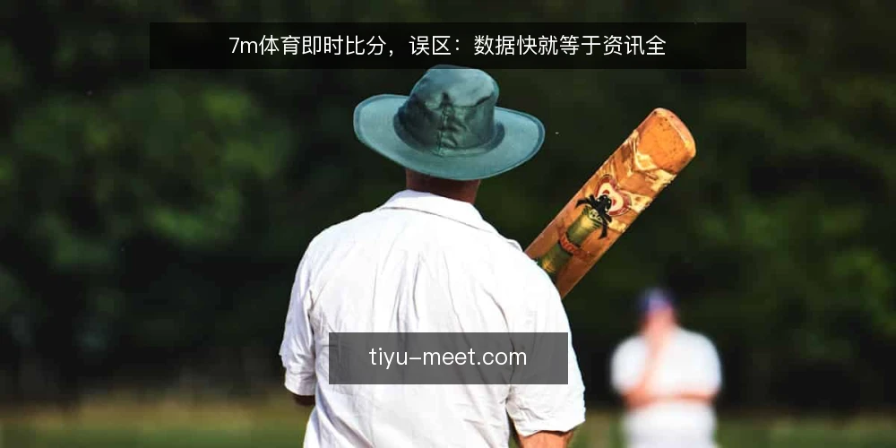 7m体育即时比分,误区:数据快就等于资讯全 — 误区:比分快就是一切 配图