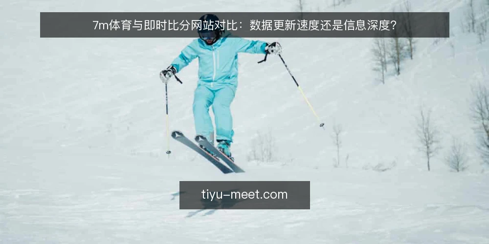 7m体育与即时比分网站对比:数据更新速度还是信息深度? — 为什么现在要审计你的体育数据来源 配图