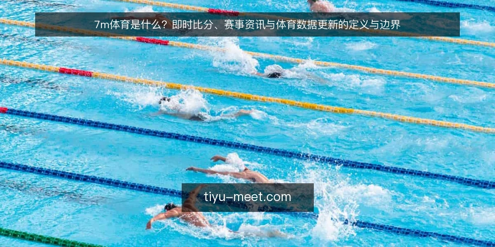 7m体育是什么?即时比分、赛事资讯与体育数据更新的定义与边界 — 数据焦虑:为什么你总在刷新却感觉不够用 配图