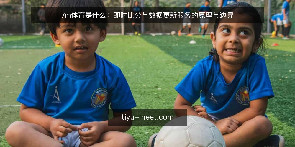 7m体育是什么:即时比分与数据更新服务的原理与边界 — 场景痛点:为什么需要即时比分工具 配图