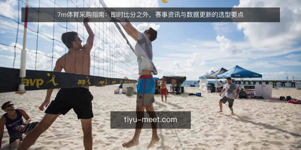 7m体育采购指南:即时比分之外,赛事资讯与数据更新的选型要点 — 场景痛点:数据快但资讯散,运营团队为何卡壳 配图