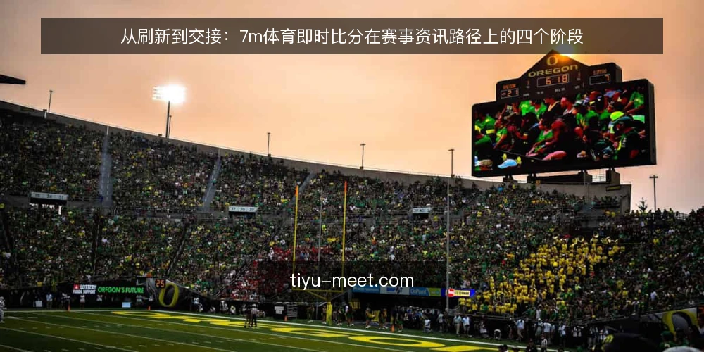 从刷新到交接:7m体育即时比分在赛事资讯路径上的四个阶段 — 赛前信息散落:先看清当下的现实处境 配图