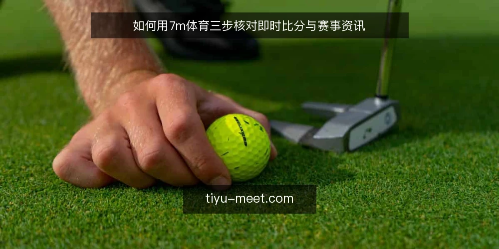 如何用7m体育三步核对即时比分与赛事资讯 — 第一步：准备核对清单与信息源 配图