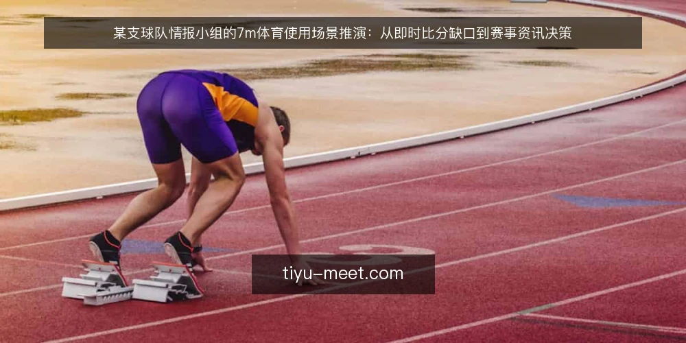 某支球队情报小组的7m体育使用场景推演:从即时比分缺口到赛事资讯决策 — 场景起点:一场没有直播信号的比赛夜 配图