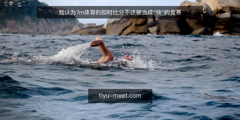 我认为7m体育的即时比分不该被当成"快"的竞赛 — 先把立场说清楚:快不是唯一标准 配图