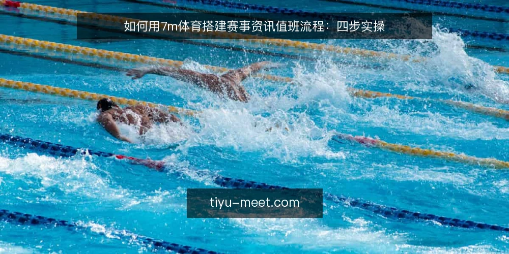 如何用7m体育搭建赛事资讯值班流程:四步实操 — 第一步:准备值班工具与信息入口 配图