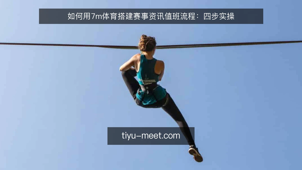 如何用7m体育搭建赛事资讯值班流程:四步实操