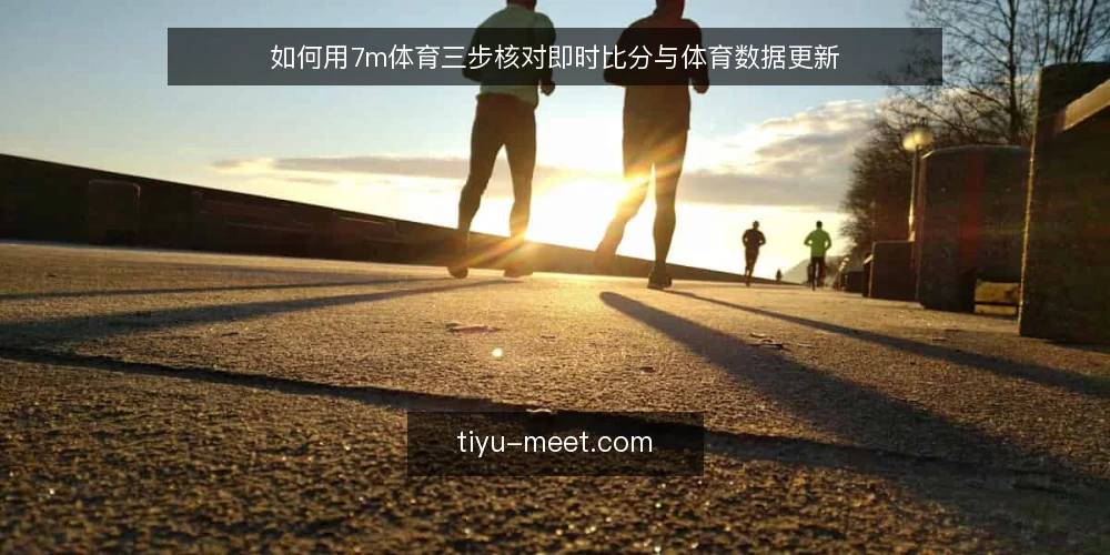 如何用7m体育三步核对即时比分与体育数据更新 — 准备：明确核对目标与工具 配图
