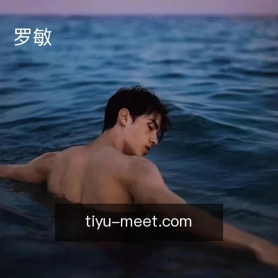 罗敏